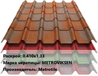 Композитная черепица 0.410х1.33 Марка: METROVIKSEN Metrotile